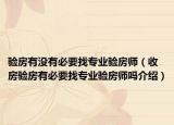 驗(yàn)房有沒有必要找專業(yè)驗(yàn)房師（收房驗(yàn)房有必要找專業(yè)驗(yàn)房師嗎介紹）
