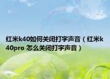 紅米k40如何關(guān)閉打字聲音（紅米k40pro 怎么關(guān)閉打字聲音）