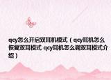 qcy怎么開(kāi)啟雙耳機(jī)模式（qcy耳機(jī)怎么恢復(fù)雙耳模式 qcy耳機(jī)怎么調(diào)雙耳模式介紹）