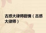 古惑大律師劇情（古惑大律師）