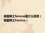 假面騎士femme是什么意思（假面騎士Femme）