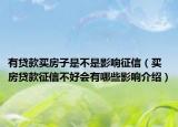 有貸款買房子是不是影響征信（買房貸款征信不好會有哪些影響介紹）