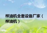 榨油機(jī)全套設(shè)備廠家（榨油機(jī)）