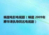 蝸居電影電視?。ㄎ伨?2009年滕華濤執(zhí)導(dǎo)同名電視?。? /></span></a>
                        <h2><a  title=