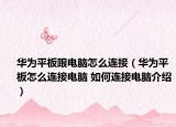 華為平板跟電腦怎么連接（華為平板怎么連接電腦 如何連接電腦介紹）