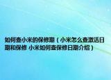 如何查小米的保修期（小米怎么查激活日期和保修 小米如何查保修日期介紹）