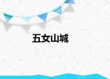 五女山城