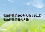 影響世界的100名人物（101位影響世界的著名人物）