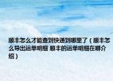 順豐怎么才能查到快遞到哪里了（順豐怎么導(dǎo)出運單明細(xì) 順豐的運單明細(xì)在哪介紹）
