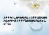 拼多多為什么被限制運(yùn)費(fèi)險(xiǎn)（拼多多運(yùn)費(fèi)險(xiǎn)被取消應(yīng)如何申訴 拼多多平臺(tái)拒絕退運(yùn)費(fèi)險(xiǎn)我怎么辦介紹）