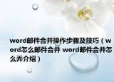 word郵件合并操作步驟及技巧（word怎么郵件合并 word郵件合并怎么弄介紹）