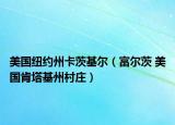 美國紐約州卡茨基爾（富爾茨 美國肯塔基州村莊）