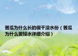 苦瓜為什么長的很干沒水份（苦瓜為什么要焯水詳細(xì)介紹）