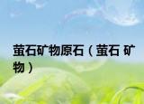 螢石礦物原石（螢石 礦物）