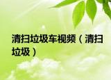 清掃垃圾車視頻（清掃垃圾）