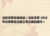 法醫(yī)宋慈在線閱讀（法醫(yī)宋慈 2018年北京聯(lián)合出版公司出版的圖書）