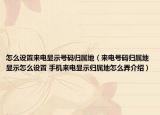 怎么設(shè)置來(lái)電顯示號(hào)碼歸屬地（來(lái)電號(hào)碼歸屬地顯示怎么設(shè)置 手機(jī)來(lái)電顯示歸屬地怎么弄介紹）