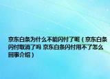 京東白條為什么不能閃付了呢（京東白條閃付取消了嗎 京東白條閃付用不了怎么回事介紹）