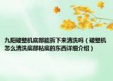 九陽破壁機底部能拆下來清洗嗎（破壁機怎么清洗底部粘底的東西詳細(xì)介紹）