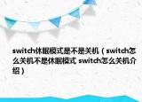 switch休眠模式是不是關(guān)機(jī)（switch怎么關(guān)機(jī)不是休眠模式 switch怎么關(guān)機(jī)介紹）
