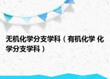 無機(jī)化學(xué)分支學(xué)科（有機(jī)化學(xué) 化學(xué)分支學(xué)科）