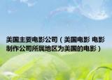 美國主要電影公司（美國電影 電影制作公司所屬地區(qū)為美國的電影）