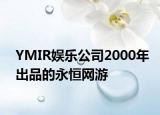 YMIR娛樂公司2000年出品的永恒網(wǎng)游