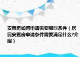 安置房如何申請需要哪些條件（居民安置房申請條件需要滿足什么?介紹）