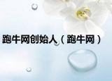 跑牛網創(chuàng)始人（跑牛網）