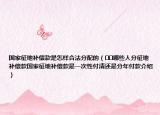 國(guó)家征地補(bǔ)償款是怎樣合法分配的（??哪些人分征地補(bǔ)償款國(guó)家征地補(bǔ)償款是一次性付清還是分年付款介紹）