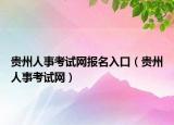 貴州人事考試網(wǎng)報(bào)名入口（貴州人事考試網(wǎng)）