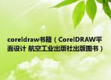 coreldraw書籍（CorelDRAW平面設(shè)計 航空工業(yè)出版社出版圖書）