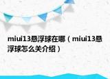 miui13懸浮球在哪（miui13懸浮球怎么關(guān)介紹）