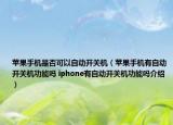 蘋果手機(jī)是否可以自動開關(guān)機(jī)（蘋果手機(jī)有自動開關(guān)機(jī)功能嗎 iphone有自動開關(guān)機(jī)功能嗎介紹）