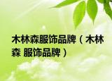 木林森服飾品牌（木林森 服飾品牌）
