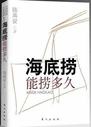 海底撈能撈多久？信任的畸化與服務(wù)的到位