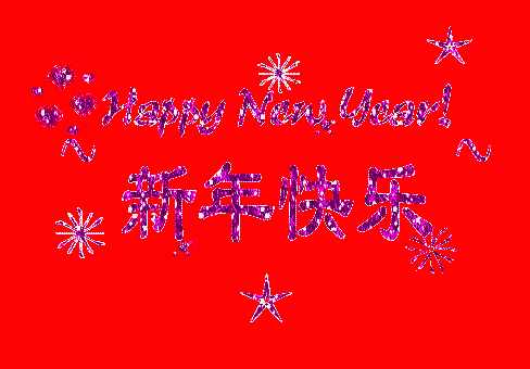 Happy New Year！新年快樂！