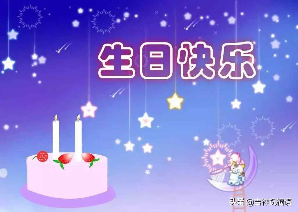 朋友圈最新生日祝福語大全，最打動人心的生日祝福短信大全