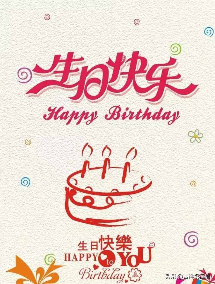 朋友圈最新生日祝福語大全，最打動人心的生日祝福短信大全