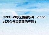 OPPO a9怎么隱藏軟件（oppo a9怎么恢復(fù)隱藏的應(yīng)用）