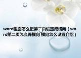 word里面怎么把第二頁設(shè)置成橫向（word第二頁怎么弄橫向 橫向怎么設(shè)置介紹）