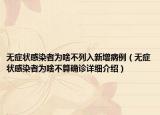 無癥狀感染者為啥不列入新增病例（無癥狀感染者為啥不算確診詳細(xì)介紹）