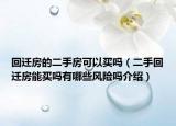 回遷房的二手房可以買嗎（二手回遷房能買嗎有哪些風(fēng)險嗎介紹）