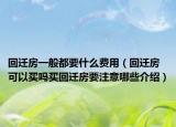 回遷房一般都要什么費用（回遷房可以買嗎買回遷房要注意哪些介紹）