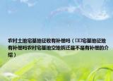 農(nóng)村土地宅基地征收有補償嗎（??宅基地征地有補償嗎農(nóng)村宅基地空地拆遷是不是有補償?shù)慕榻B）