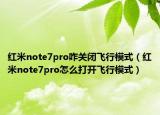 紅米note7pro咋關閉飛行模式（紅米note7pro怎么打開飛行模式）