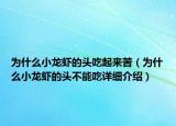 為什么小龍蝦的頭吃起來苦（為什么小龍蝦的頭不能吃詳細(xì)介紹）