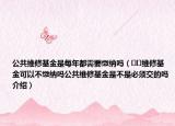 公共維修基金是每年都需要繳納嗎（??維修基金可以不繳納嗎公共維修基金是不是必須交的嗎介紹）
