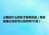 公租房什么時候才能有房源（有誰知道公住房可以買賣嗎?介紹）