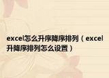 excel怎么升序降序排列（excel升降序排列怎么設(shè)置）